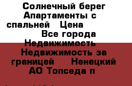 Cascadas ,Солнечный берег,Апартаменты с 1 спальней › Цена ­ 3 000 000 - Все города Недвижимость » Недвижимость за границей   . Ненецкий АО,Топседа п.